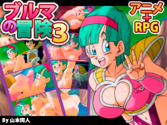 YamamotoDoujinshi - Bulma Adventure 3 (English)