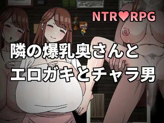 Hentai Game-Big breasts wife next door, Erogaki and Chara man