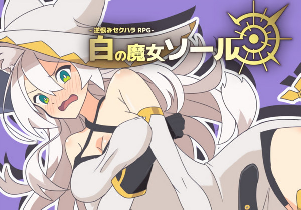 Shiganai Atelier - White Witch Soul - A Resentful Sexual Harassment RPG (English)