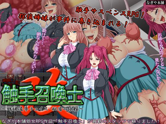 Tentacle Summoner 2 - Sister Assault Chase - The Secret Dispatch