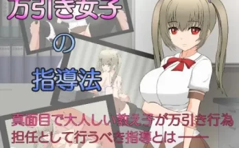Hentai Game-Manbiki Joshi – How to teach shoplifting girls 1.2 (English)