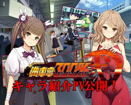 Hentai Game-Train Capacity 300% 2 v1.0.1 (Japanese, English)