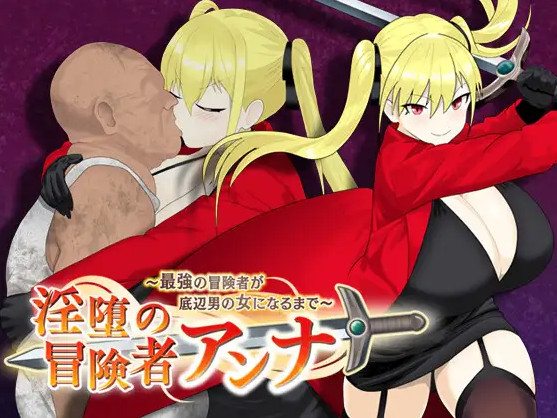 Anna, the adventurer of lewdness and depravity – How the strongest adventurer becomes the bottom man’s woman