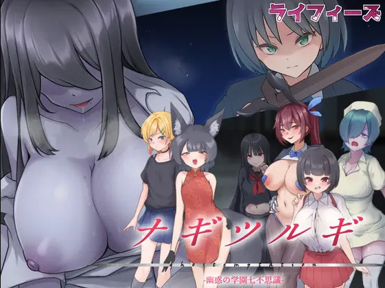 Nagitsurugi – Seven Wonders of the Yugakuin Academy ver1.00