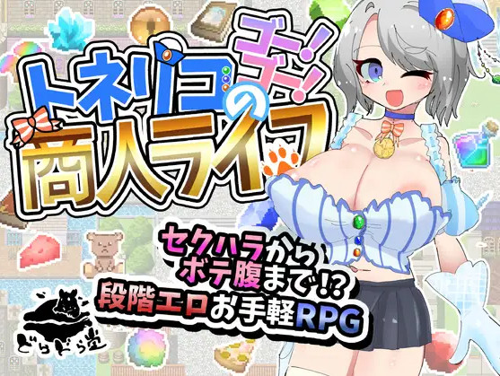 RPGM - Tonerico’s Go! Go! Merchant Life